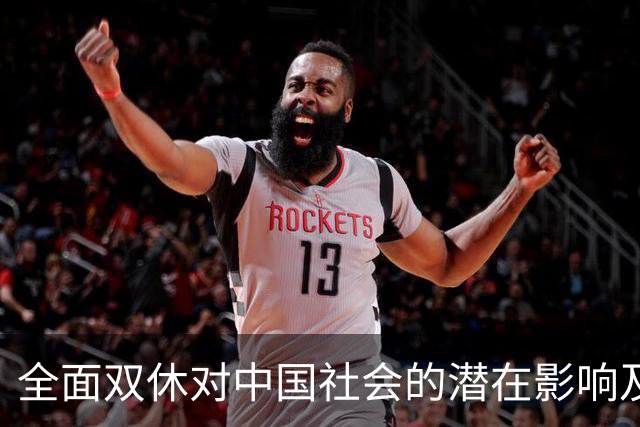 全面双休对中国社会的潜在影响及挑战