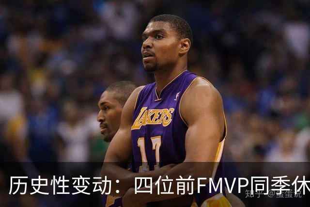 历史性变动：四位前FMVP同季休赛期换队