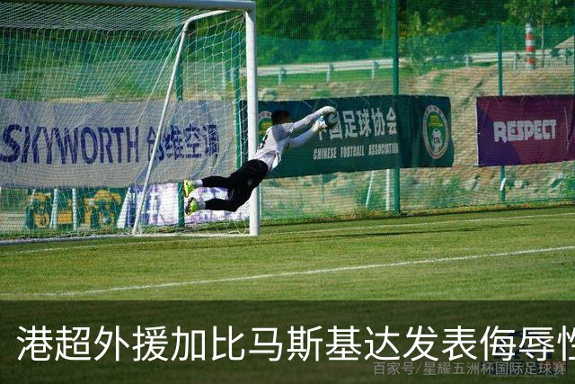 港超外援加比马斯基达发表侮辱性言论引发公愤