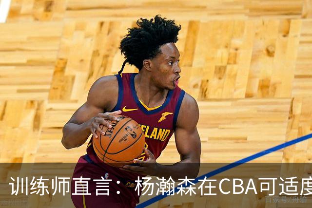 训练师直言：杨瀚森在CBA可适度放松，NBA不容松懈