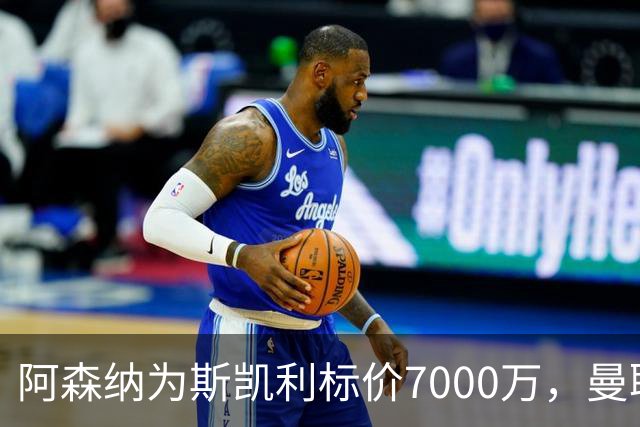 阿森纳为斯凯利标价7000万，曼联放弃霍尔交易