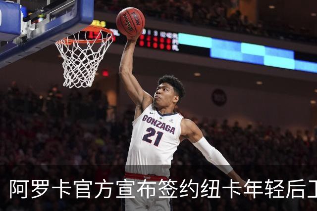 阿罗卡官方宣布签约纽卡年轻后卫沙哈尔