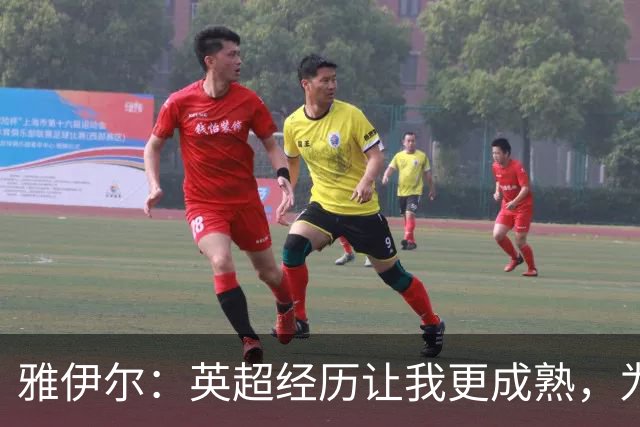 雅伊尔：英超经历让我更成熟，为国家队贡献力量